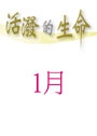 活潑的生命/1月份(當期) 封面
