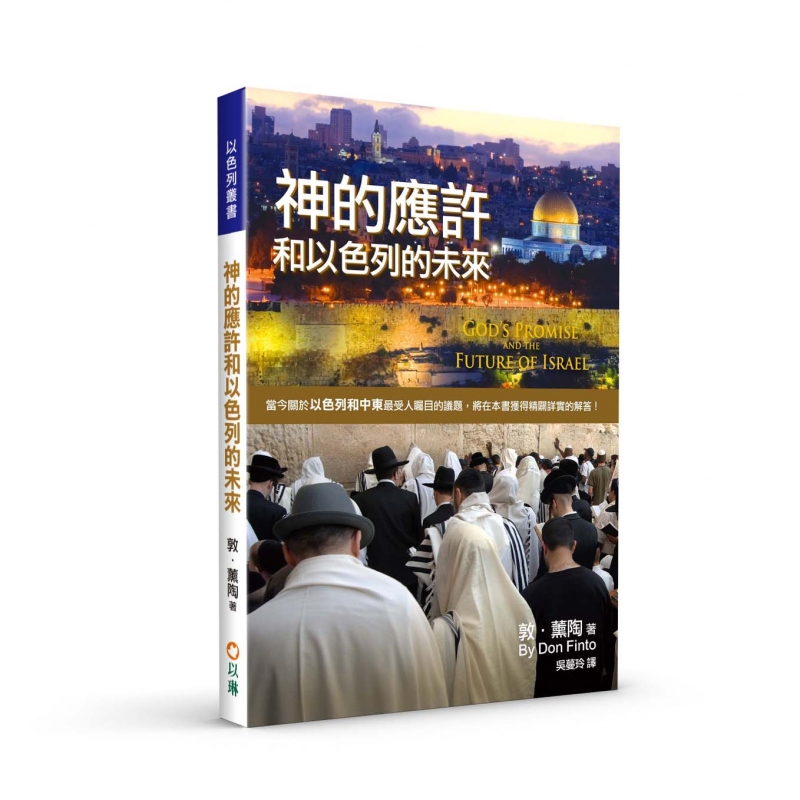 神的應許和以色列的未來(二版) 封面