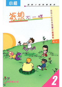 祇想不一樣-兒童小組資料2 封面