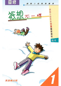 祇想不一樣-兒童靈修資料1 封面
