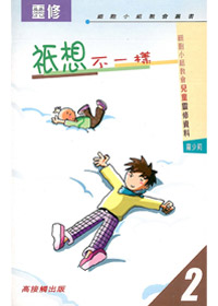 祇想不一樣-兒童靈修資料2 封面