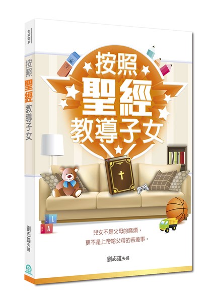 按照聖經教導子女(新版) 封面