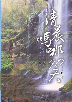 清晨嗎哪90天-3<創世記><約翰書信> 封面