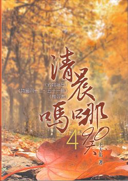 清晨嗎哪90天-4<約翰福音><詩篇四十二~五十一篇><雅各書> 封面