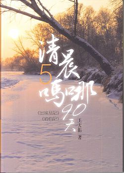 清晨嗎哪90天-5<出埃及記><約伯記> 封面