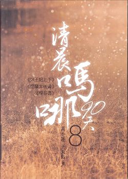 清晨嗎哪90天-8<列王記上下><提摩太後書><提多書> 封面