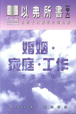 以弗所書卷六:婚姻.家庭.工作-靈裡(平裝) 封面