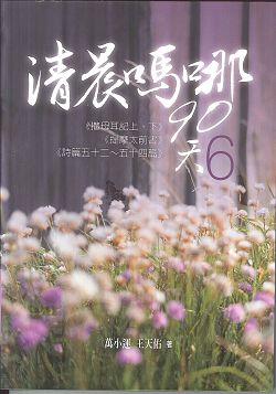 清晨嗎哪90天-6(撒上下)(提前)(詩52~54) 封面