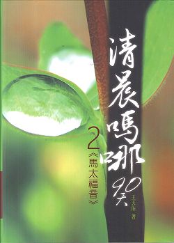 清晨嗎哪90天-2<馬太福音> 封面