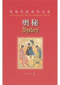 後現代教會的武器:奧秘 封面