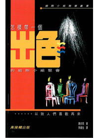 怎樣帶一個出色的細胞小組聚會 封面