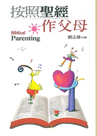 按照聖經作父母 封面