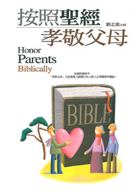 按照聖經孝敬父母 封面