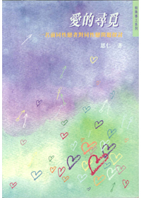 愛的尋覓-一名前同性戀者對同性戀問題探討(絕版) 封面