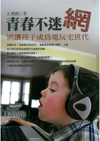 青春不迷惘-別讓孩子成為電玩宅世代 封面