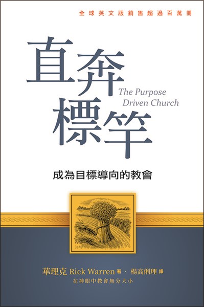 直奔標竿-成為目標導向的教會 封面