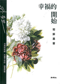 幸福的開始-耶穌基督(充滿平安的福音信息) 封面