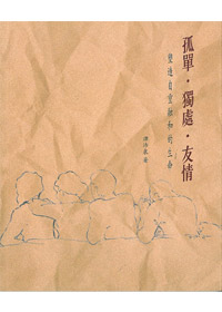 孤單.獨處.友誼 封面