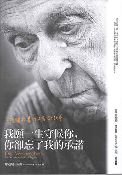 我願一生守候你，你卻忘了我的承諾：一段關於愛與失智的故事 封面