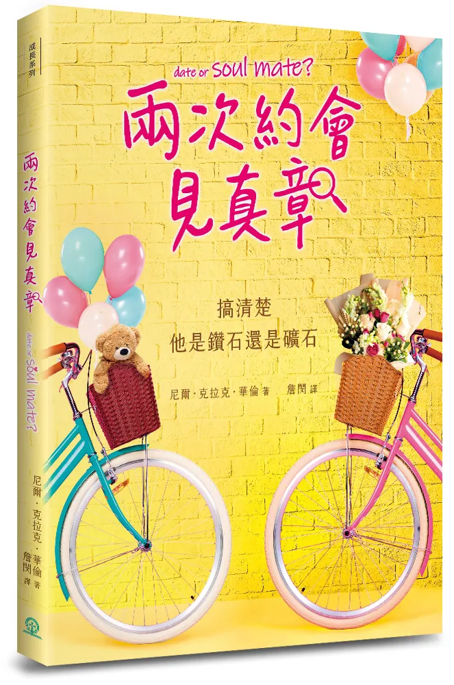 兩次約會見真章(新版)-搞清楚他是鑽石還是礦石 封面