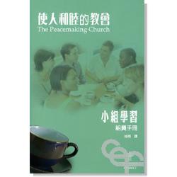 使人和睦的教會-小組學習(組員手冊) 封面