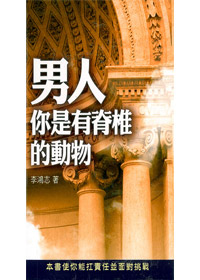男人，你是有脊椎的動物 封面