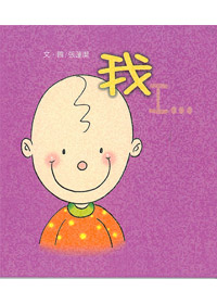 我-寶貝心系列4 封面