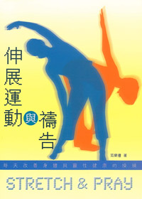 伸展運動與禱告-身體與靈性健康(不再版) 封面
