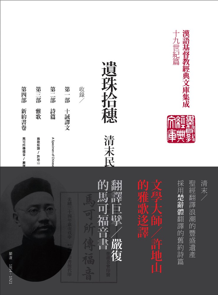 遺珠拾穗:清末民初基督新教聖經選輯(精裝) 封面
