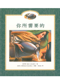 你所需要的(繪本)--生命教育3 封面