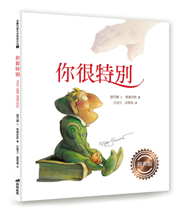 你很特別(經典版)--注音繪本(適讀年齡：7-12歲)兒童生命教育1 封面