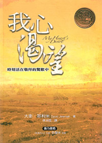 我心渴望-時刻活在敬拜的驚嘆中 封面