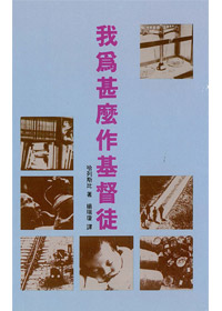 我為什麼作基督徒 封面