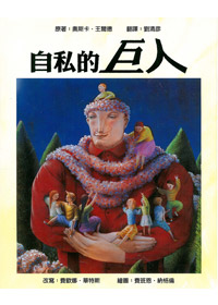 自私的巨人(道聲版) 封面