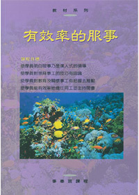 有效率的服事 封面