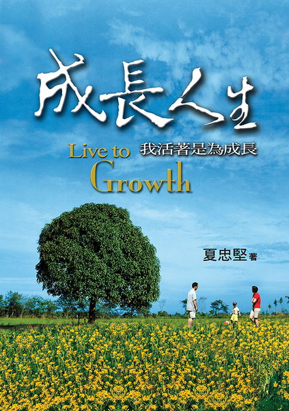 成長人生-我活著是為成長(52天成長計畫) 封面