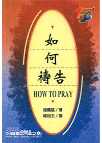 如何禱告(停版) 封面
