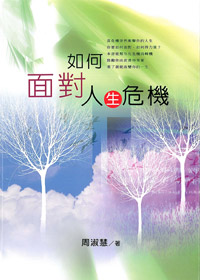 如何面對人生危機 封面