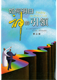 如何明白神的引領 封面