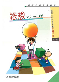 祇想不一樣-兒童小組手冊 封面