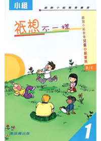 祇想不一樣-兒童小組資料1 封面