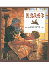 因為我愛你(注音版) 封面