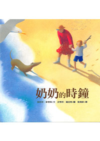 奶奶的時鐘 封面