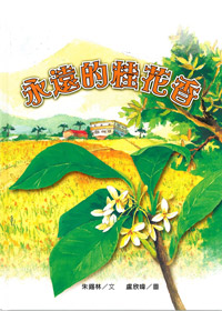 永遠的桂花香 封面