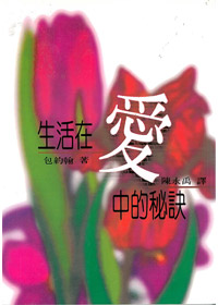 生活在愛中的秘訣 封面