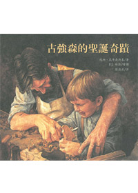 古強森的聖誕奇蹟(附CD) 封面
