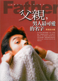 父親.男人最可愛的名字(停版) 封面