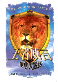 王者威言-信心大說話 封面