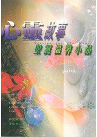 心靈故事-聖誕溫馨小品 封面