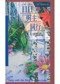 日日與主同行(精) 封面